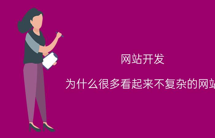 网站开发 为什么很多看起来不复杂的网站，却需要顶尖的程序员来开发？